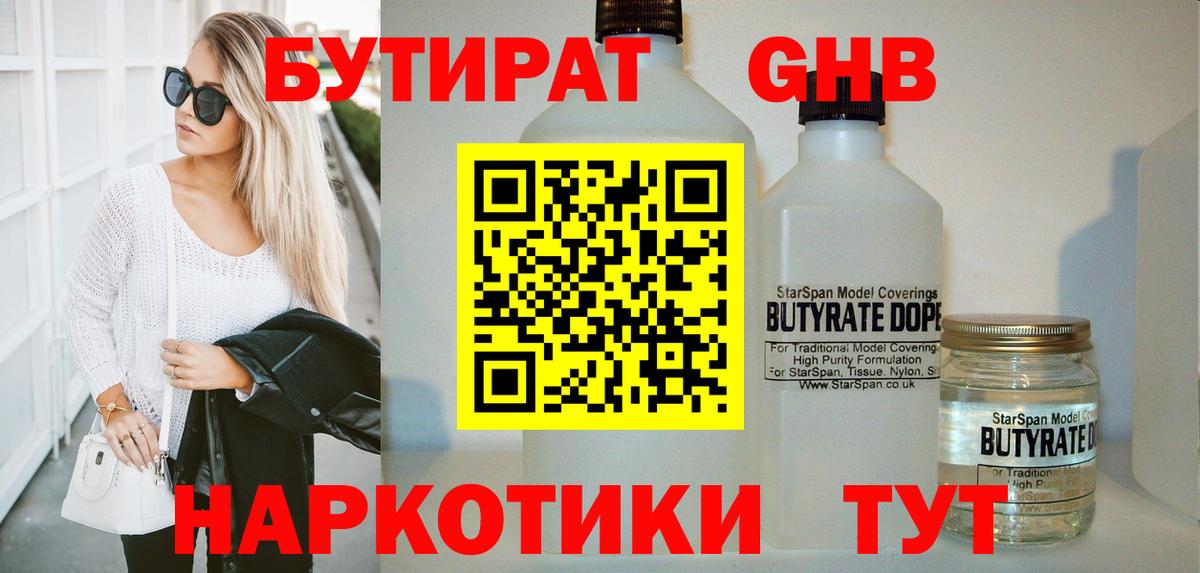 БУТИРАТ GHB Сосновоборск