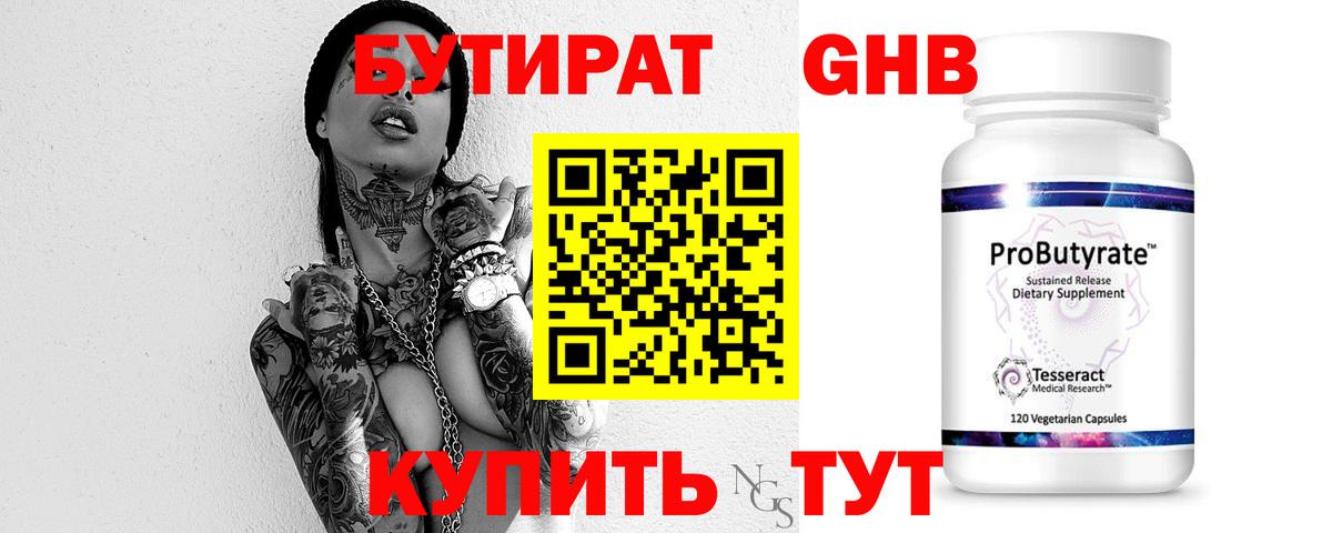 Сосновоборск  Бутират бутандиол  Бутират  Вход с VPN 