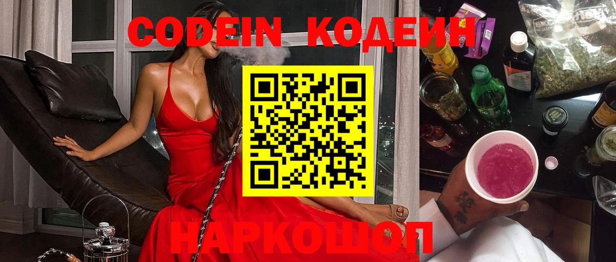 Codein Purple Drank  Вход с VPN  Кодеиновый сироп Lean Purple Drank  Сосновоборск 
