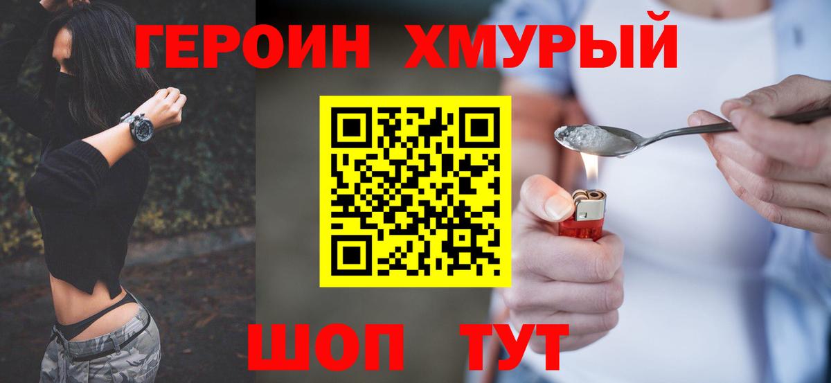 Героин хмурый  Вход с VPN  Сосновоборск 